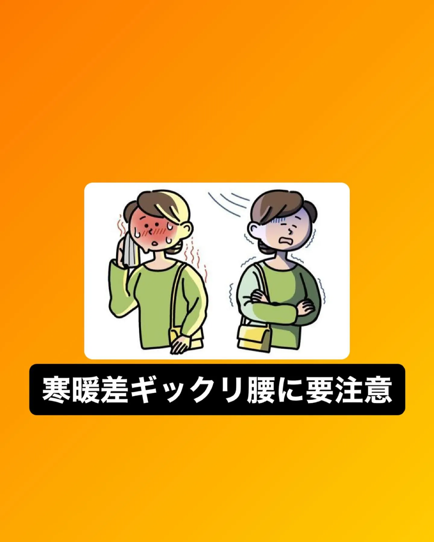 🍃春の温かさと寒さの繰り返し実はギックリ腰が多発する季節なの...