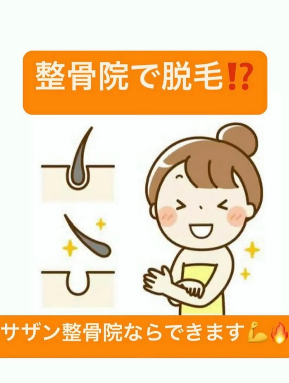 【脱毛するなら久留米市サザン整骨院☝️】