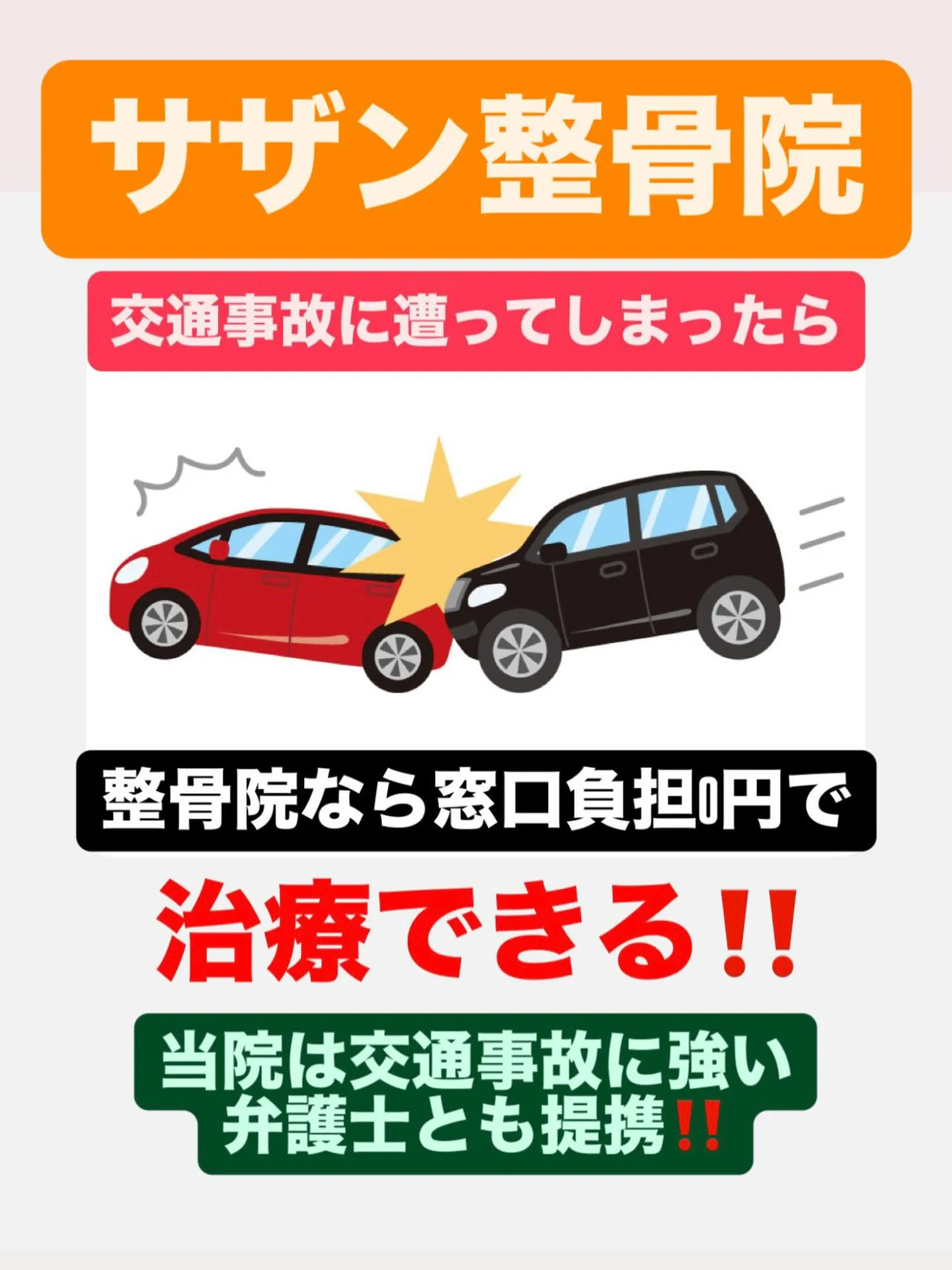 【交通事故治療するなら久留米市サザン整骨院☝️】