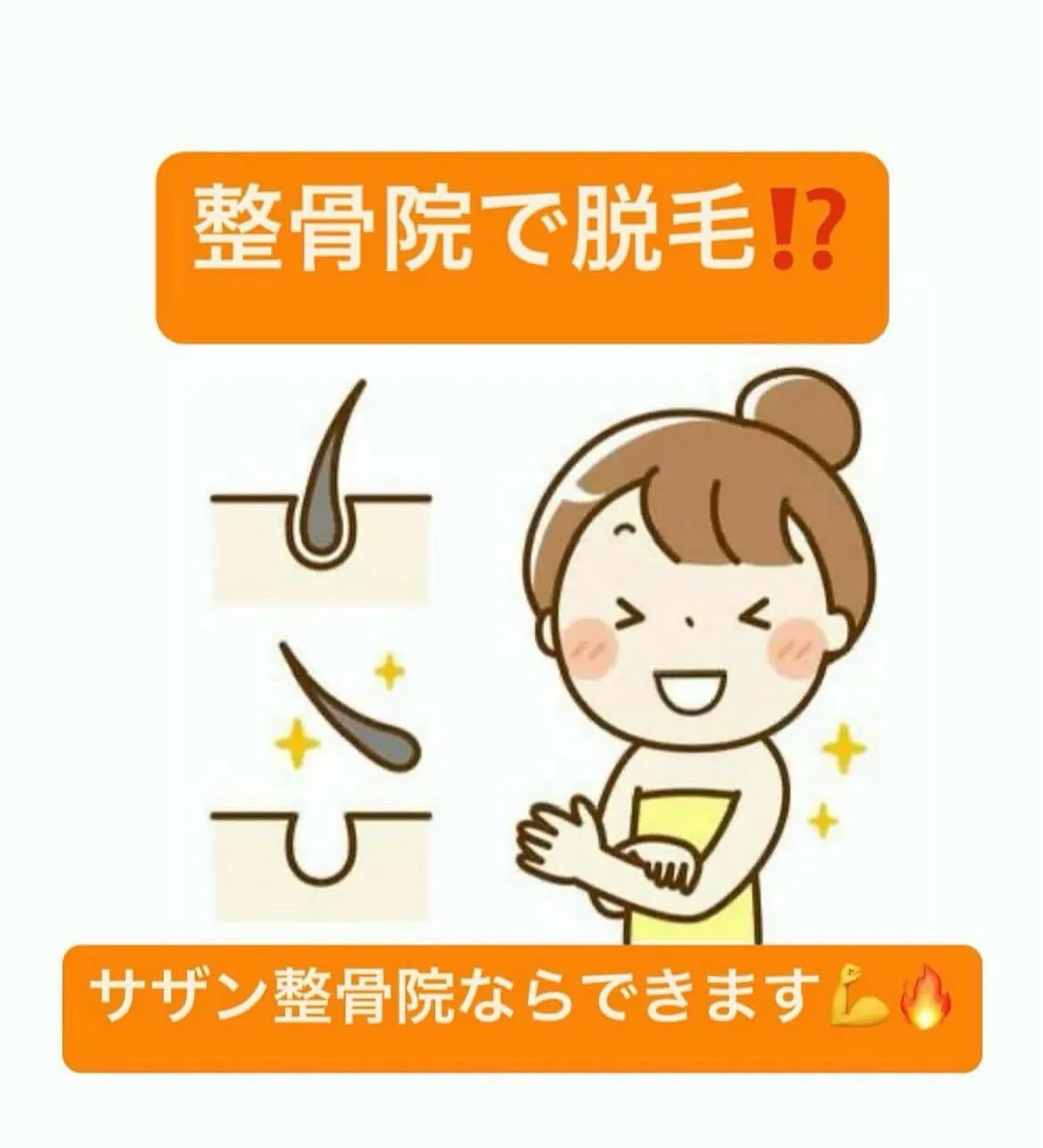 【脱毛は久留米市サザン整骨院☝️】