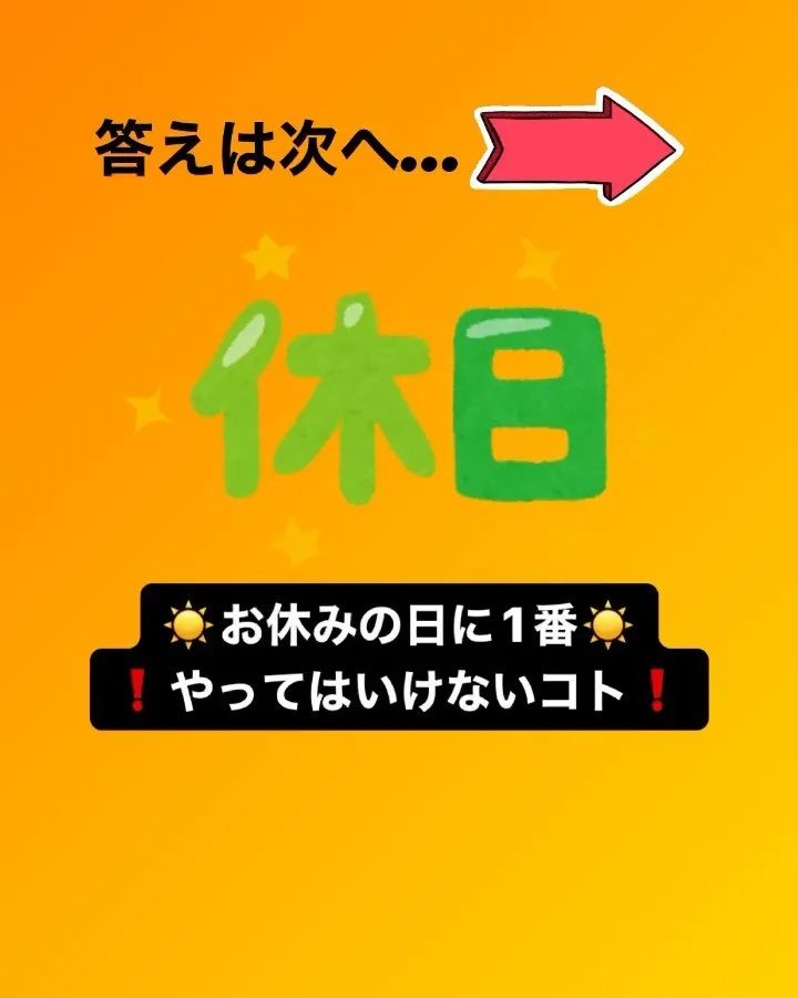 休み明け、腰痛や首肩こりがゆっくり休んだはずなのに酷くなった...